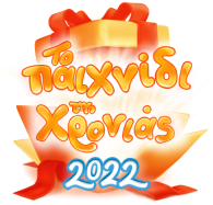 Το παιχνίδι της χρονιάς 2022
