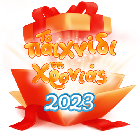 Το παιχνίδι της χρονιάς 2023