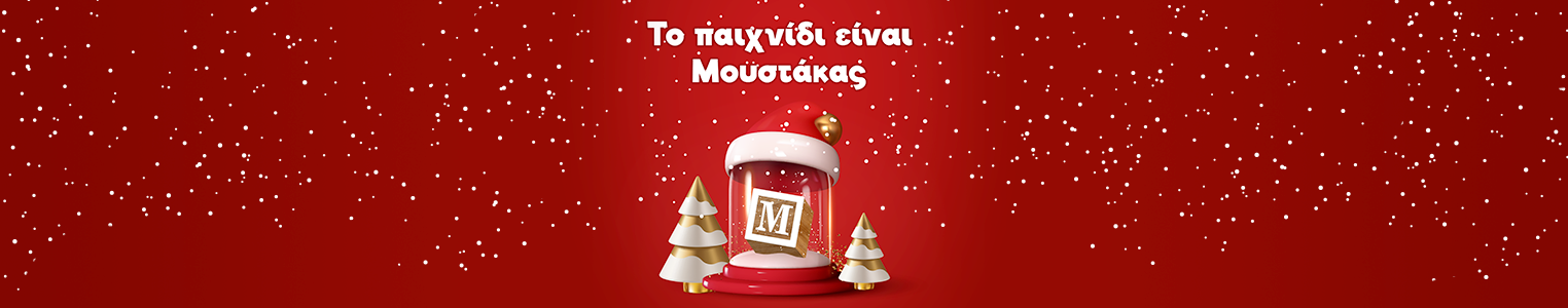 Το παιχνίδι είναι Μουστάκας