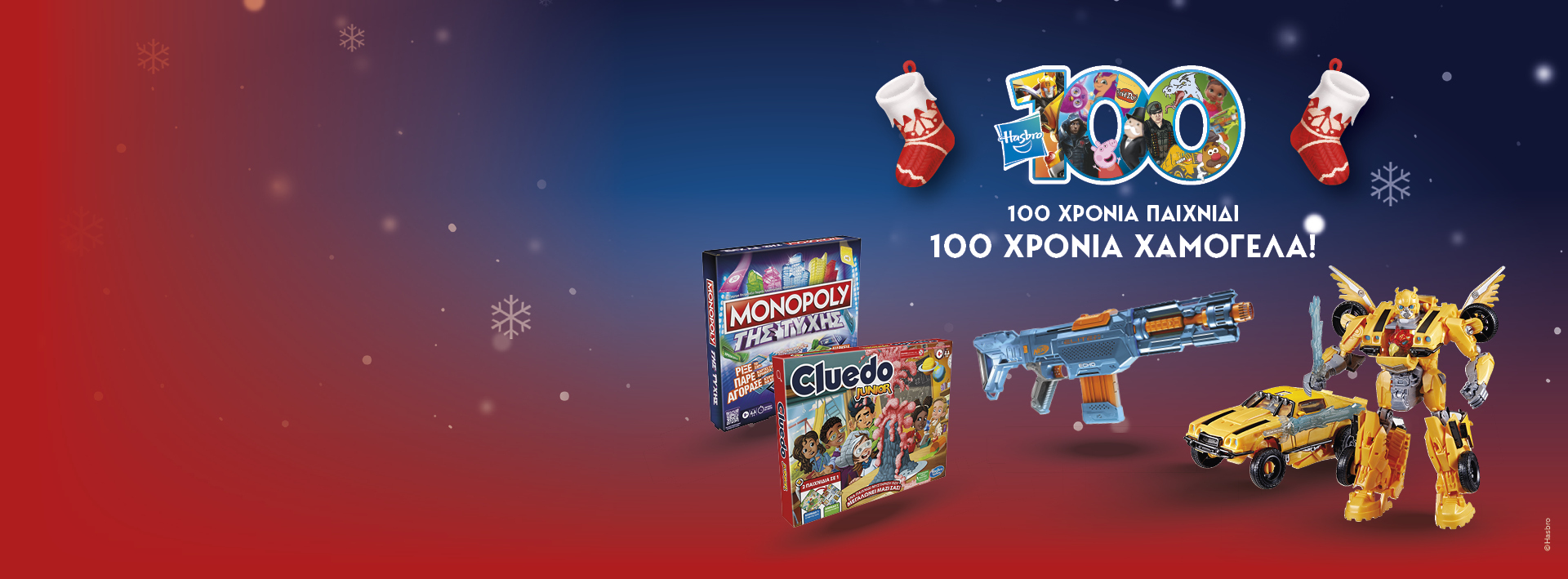100 χρόνια Hasbro με τα καλύτερα Χριστουγεννιάτικα δώρα!!
