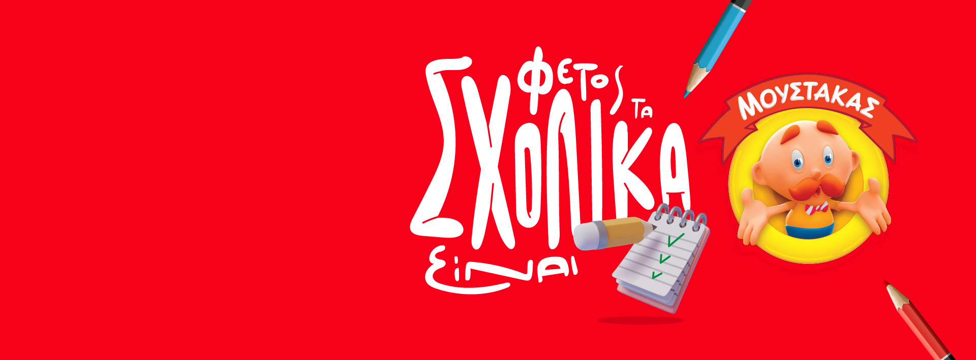 H μεγαλύτερη ποικιλία σε Σχολικά είδη!