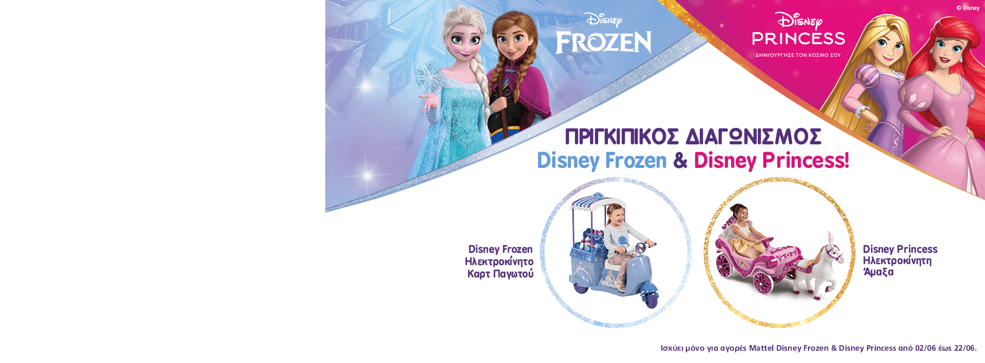 Διαγωνισμός Disney Frozen & Princess!