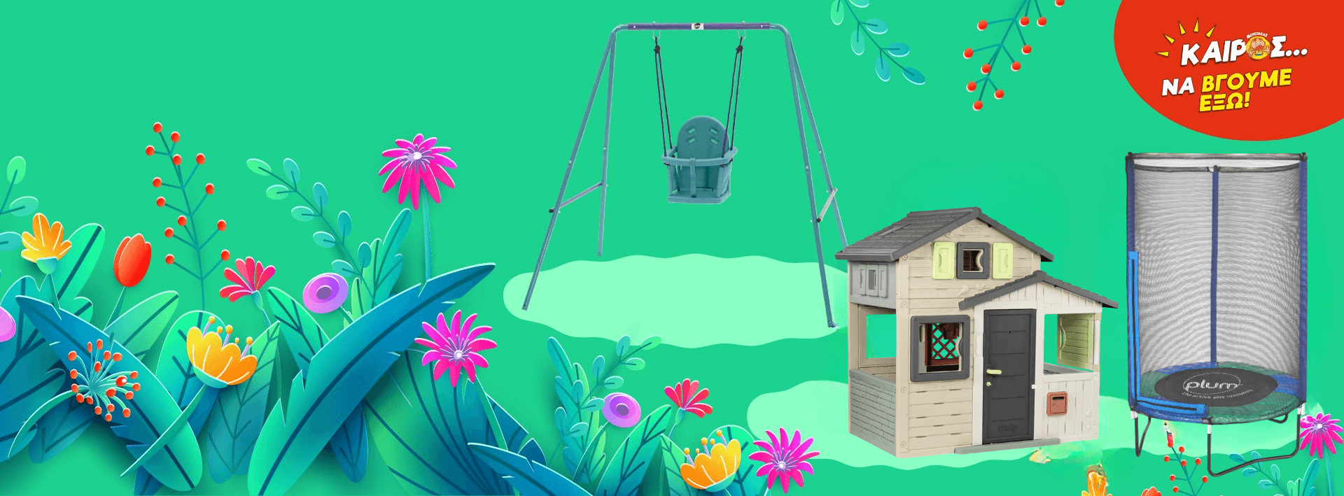 Καιρός να βγούμε έξω!