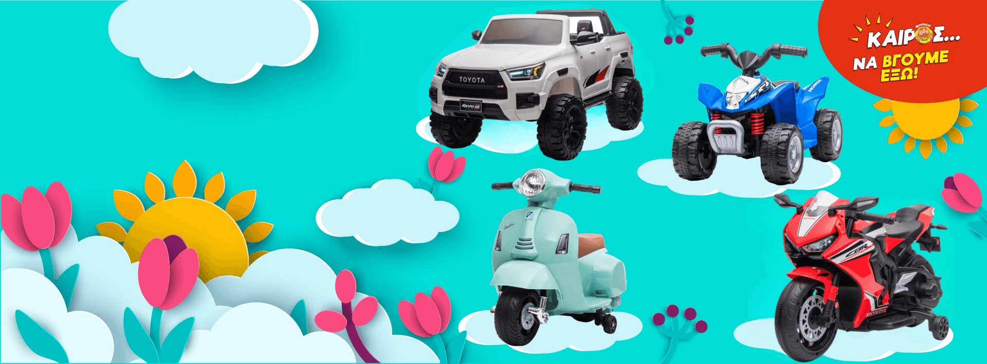 Με όχημα την διασκέδαση!