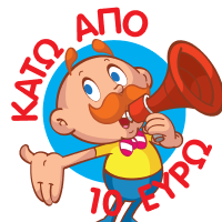  Μοναδικές επιλογές κάτω από 10€ !