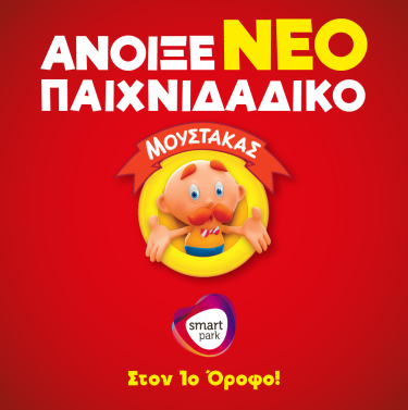 Νέο παιχνιδάδικο Μουστάκας στα Σπάτα στο εμπορικό πάρκο Smart Park!