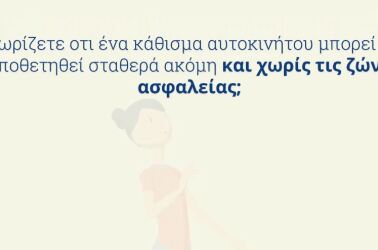 Ταξιδεύοντας με Isofix