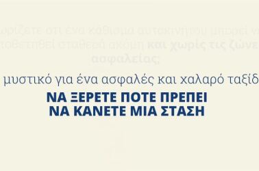 Ταξιδεύετε με ασφάλεια