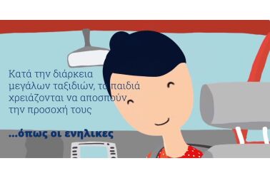 Ταξιδεύοντας με χαμόγελο