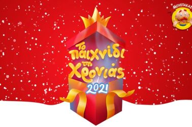 Το παιχνίδι της χρονιάς - 2021