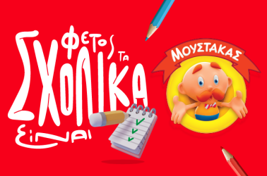 Τα σχολικά είναι Μουστάκας!!