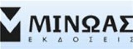 Εκδόσεις Μίνωας