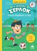 Ο Μικρός Σέρλοκ-Κύπελλο Ποδοσφαίρου Σε Κρίση (721021) (0)