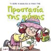 Τι Ξέρει Η Άννα Και Οι Φίλοι Της – Προστασία Της Φύσης (000406) (0)
