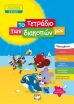 Το Τετράδιο Των Διακοπών Μου 4-5 ετών (24325) (0)