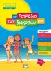 Το Τετράδιο Των Διακοπών Μου 5-6 ετών (24326) (0)