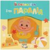 Cocomelon-Στην Παραλία (Αδιάβροχο Βιβλίο)(28912) (0)