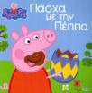 Πέππα Το Γουρουνάκι-Πάσχα Με Την Πέππα (1028-1508) (0)
