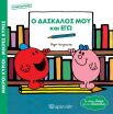 Μικροί Κύριοι Μικρές Κυρίες-Ο Δάσκαλός  Μου Και Εγώ (BZ.XP.01062) (0)