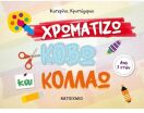 Χρωματίζω,Κόβω Και Κολλάω (978-618-03-1601-8) (0)