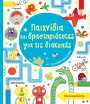 Παιχνίδια Και Δραστηριότητες Για Τις Διακοπές (0)