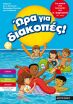 Ώρα Για Διακοπές-Παιδιά Που Τελείωσαν Α' Δημοτικού (0)