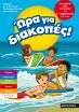 Ώρα Για Διακοπές-Παιδιά Που Τελείωσαν Γ'Δημοτικού (0)