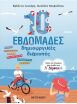 Παίζω Και Θυμάμαι Όσα Έμαθα Στην Δ' Δημοτικού-10 Εβδομάδες Δημιουργικές Διακοπές (978-618-03-3570-5) (0)
