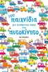 100 Παιχνίδια Για Ευχάριστες Ώρες Στο Αυτοκίνητο (0)