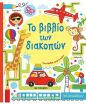 Το Βιβλίο Των Διακοπών (978-618-03-1435-9) (0)