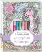 Λατρεμένοι Μονόκεροι-Καλειδοσκόπιο Χρωμάτων (1877) (0)