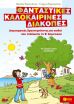 Δημιουργικές Δραστηριότητες Τέλος Β΄ Δημοτικού (07597) (0)