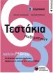 Τεστάκια Μαθηματικών Β΄ Δημοτικού (10735) (0)