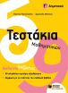 Τεστάκια Μαθηματικών Γ΄ Δημοτικού (10736) (0)