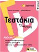 Τεστάκια Γλώσσας  Γ΄ Δημοτικού (11774) (0)