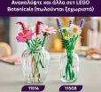 LEGO® Botanicals Cosmos Flowers (11514) (6)