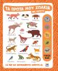 Τα Πρώτα Μου Ζωάκια Με Ήχους (721401) (0)