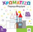 Χρωματίζω-Παραμυθοχώρα (722502) (0)