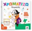 Χρωματίζω-Πειρατές (722503) (0)