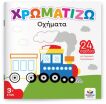 Χρωματίζω-Οχήματα (722504) (0)