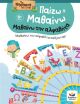 Παίζω Και Μαθαίνω Με Τα Νησάκια Της Γνώσης:Μαθαίνω Την Αλφαβήτα (722603) (0)