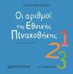 Οι Αριθμοί Της Εθνικής Πινακοθήκης (310021) (0)