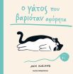 Ο Γάτος Που Βαριόταν Αφόρητα (120170) (0)