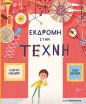 Εκδρομή Στην Τέχνη (120179) (0)
