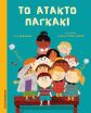 Το Άτακτο Παγκάκι (120189) (0)