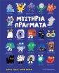 Μυστήρια Πράγματα (1170007) (0)