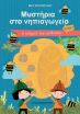 Μυστήρια Στο Νηπιαγωγείο Τεύχος Α-Ο Κόσμος Των Μελισσών (321107) (0)