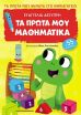 Τα Πρώτα Μου Βήματα Στο Νηπιαγωγείο-Τα Πρώτα Μου Μαθηματικά (311207) (0)