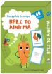 Παιχνιδοκάρτες Βρες Το Αίνιγμα (18.0705) (0)