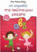 Το Τετράδιο Της Πρώτης Μου Γραφής (12512) (0)